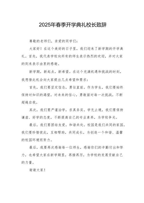 2025年学校季新学期开学典礼校长讲话致辞 （合计17份）.docx