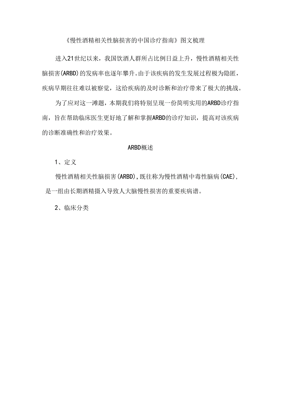 《慢性酒精相关性脑损害的中国诊疗指南》图文梳理.docx_第1页