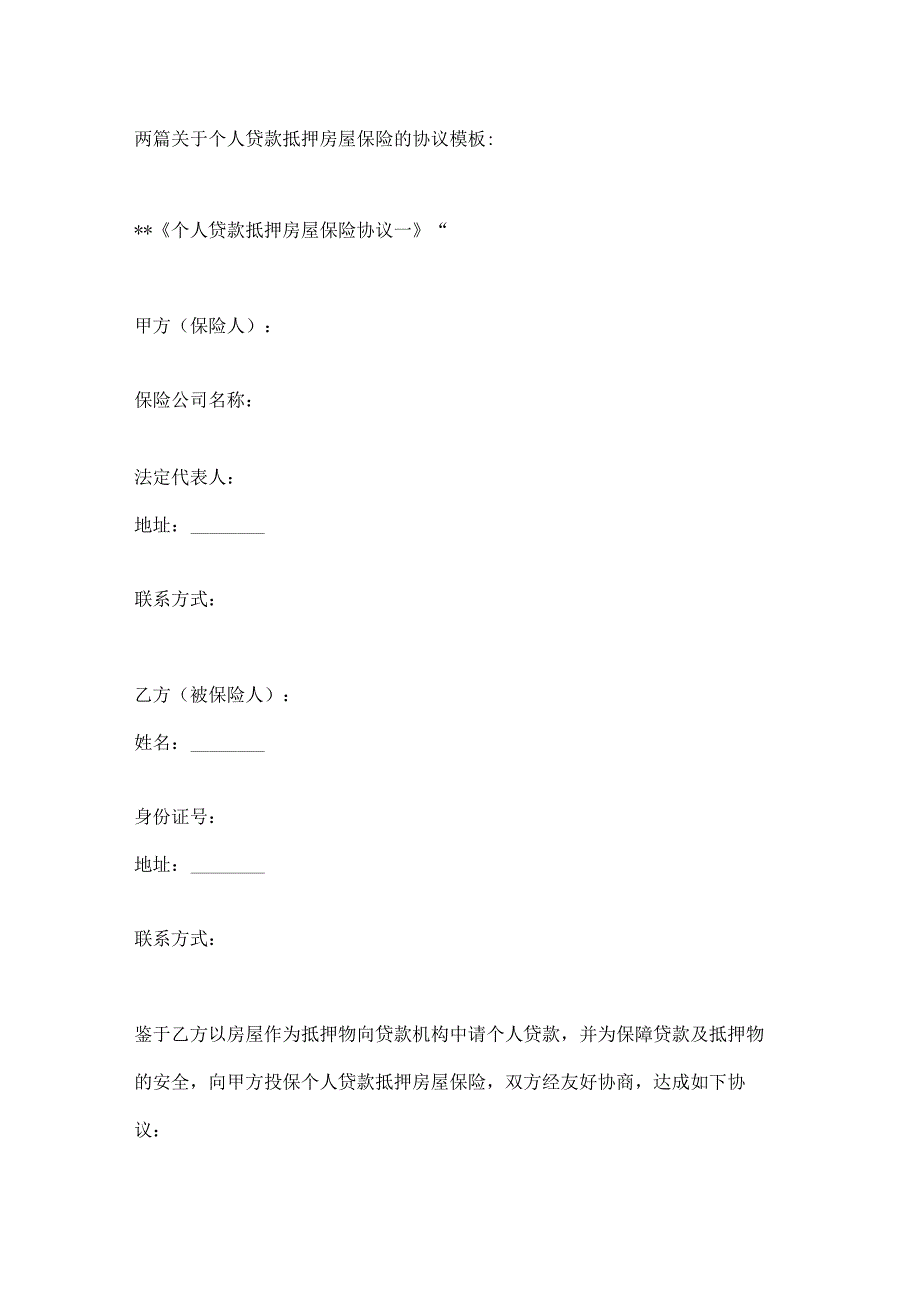 两篇关于个人贷款抵押房屋保险的协议模板.docx_第1页