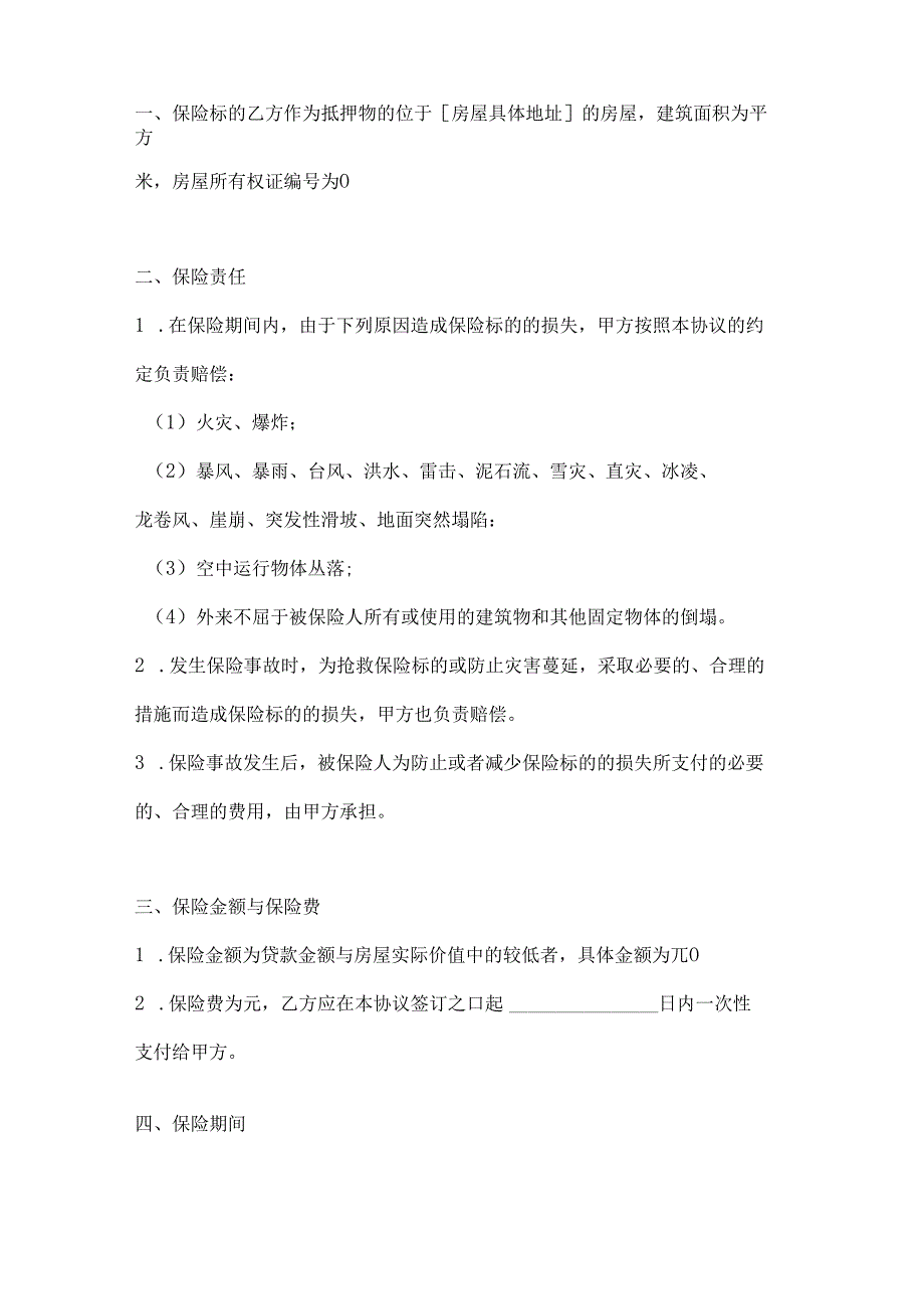 两篇关于个人贷款抵押房屋保险的协议模板.docx_第2页