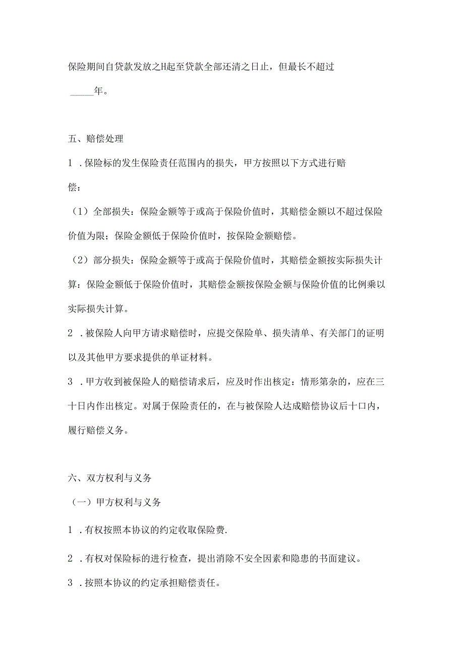 两篇关于个人贷款抵押房屋保险的协议模板.docx_第3页