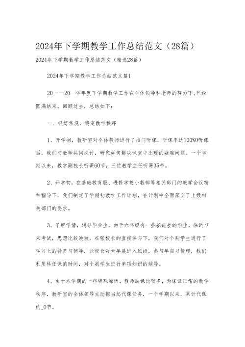 2024年下学期教学工作总结范文（28篇）.docx