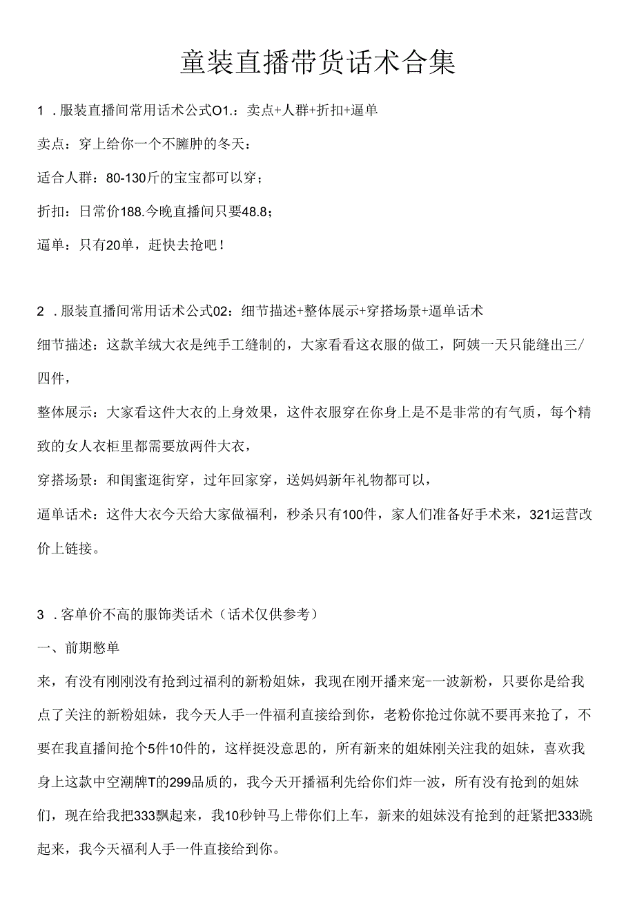 童装直播带货话术合集电商主播必学话术.docx_第1页