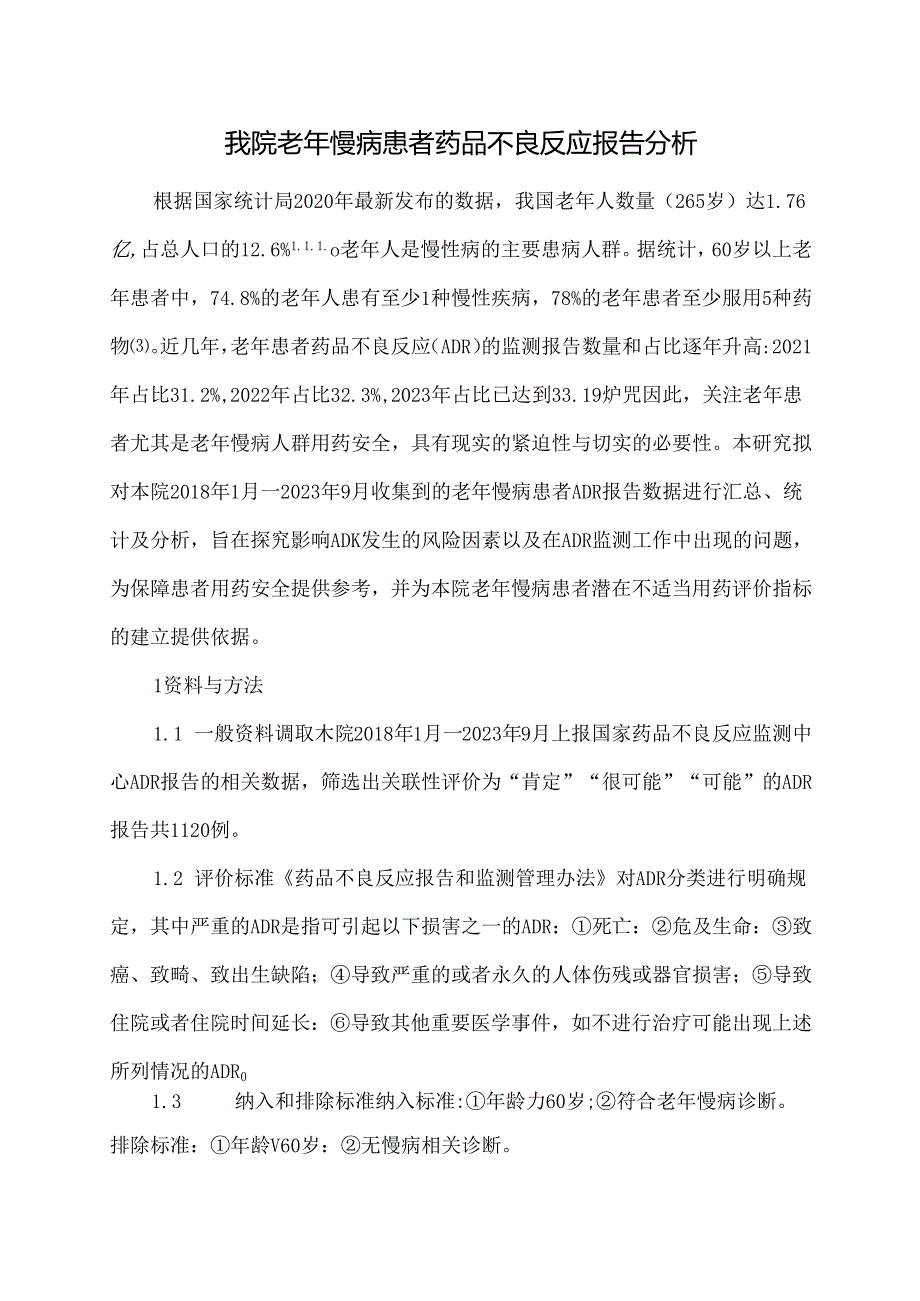 我院老年慢病患者药品不良反应报告分析.docx_第1页