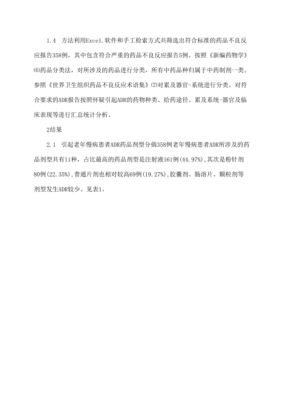 我院老年慢病患者药品不良反应报告分析.docx_第2页