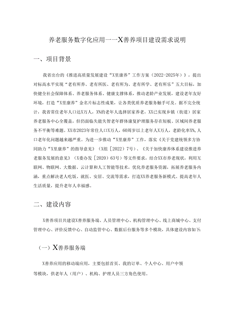 养老服务数字化应用——X善养项目建设需求说明.docx_第1页