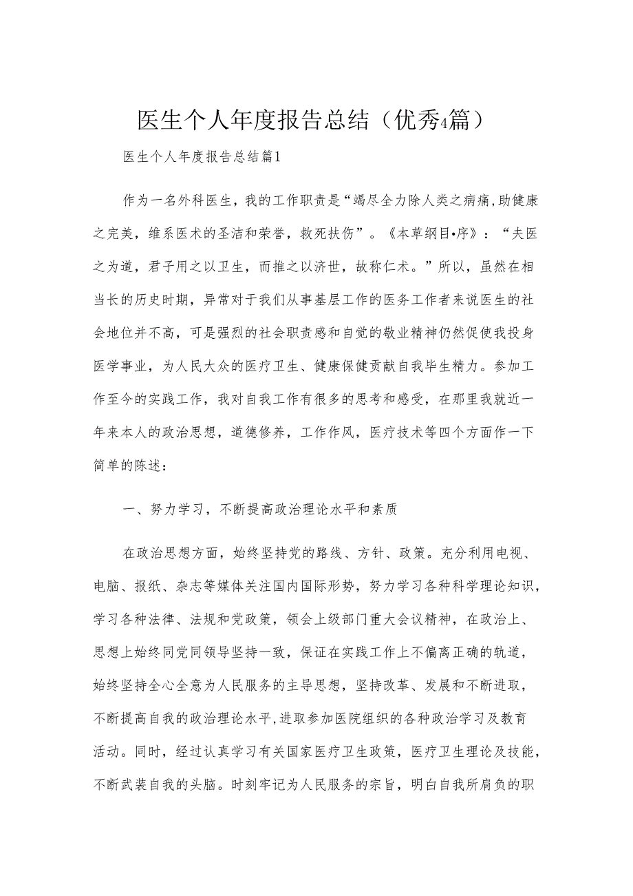 医生个人报告总结(优秀4篇).docx_第1页