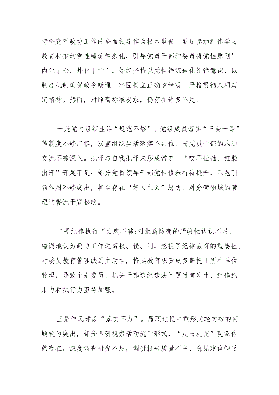 政协党组班子2024年民主生活会对照检查材料（四个带头＋反面案例）.docx_第3页