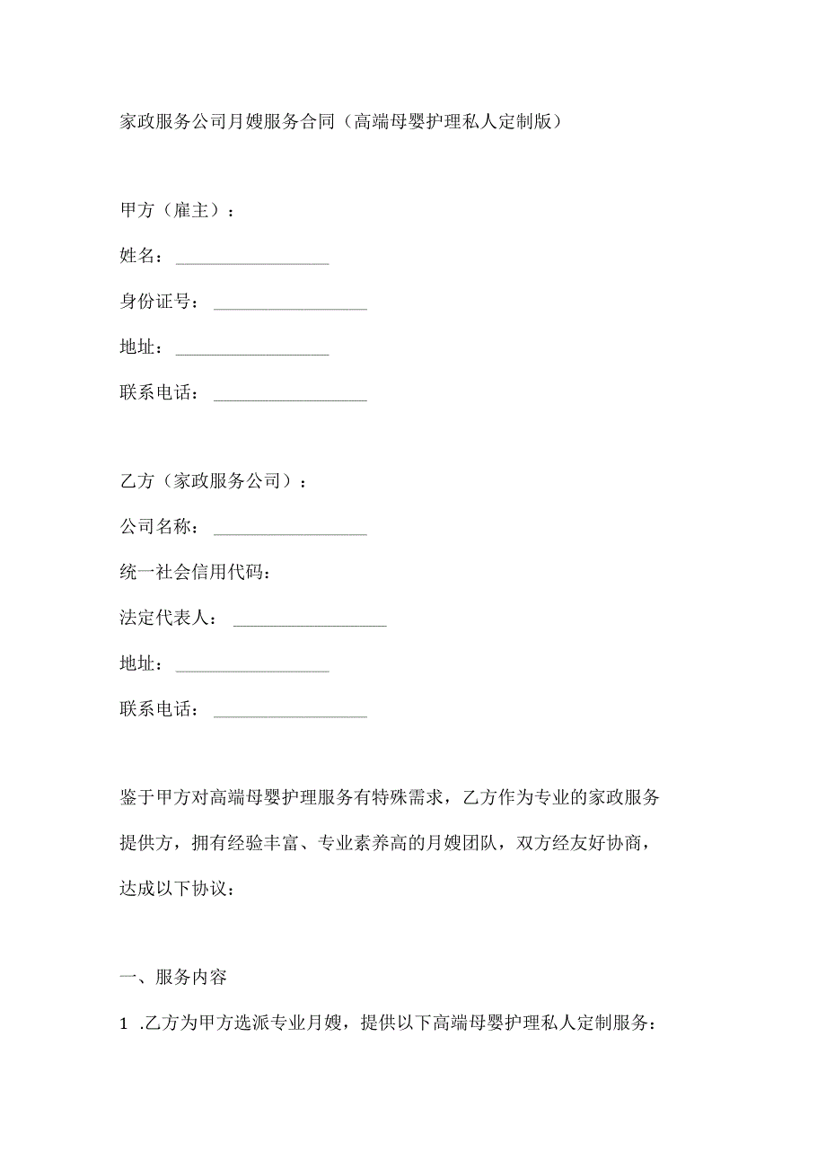 家政服务公司月嫂服务合同（高端母婴护理私人定制版）.docx_第1页
