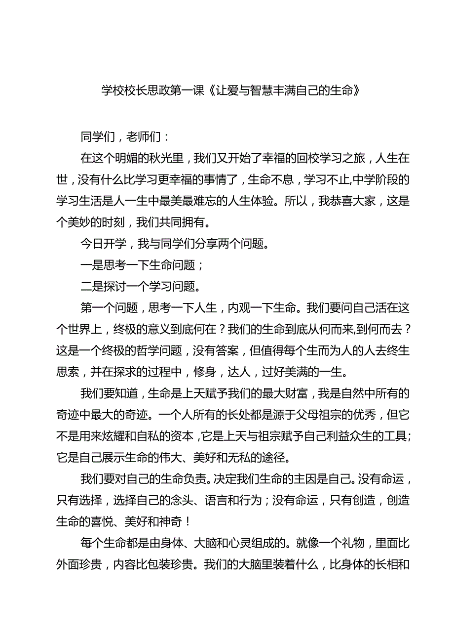（5篇）学校校长思政第一课《让爱与智慧丰满自己的生命》（精选）.docx_第1页