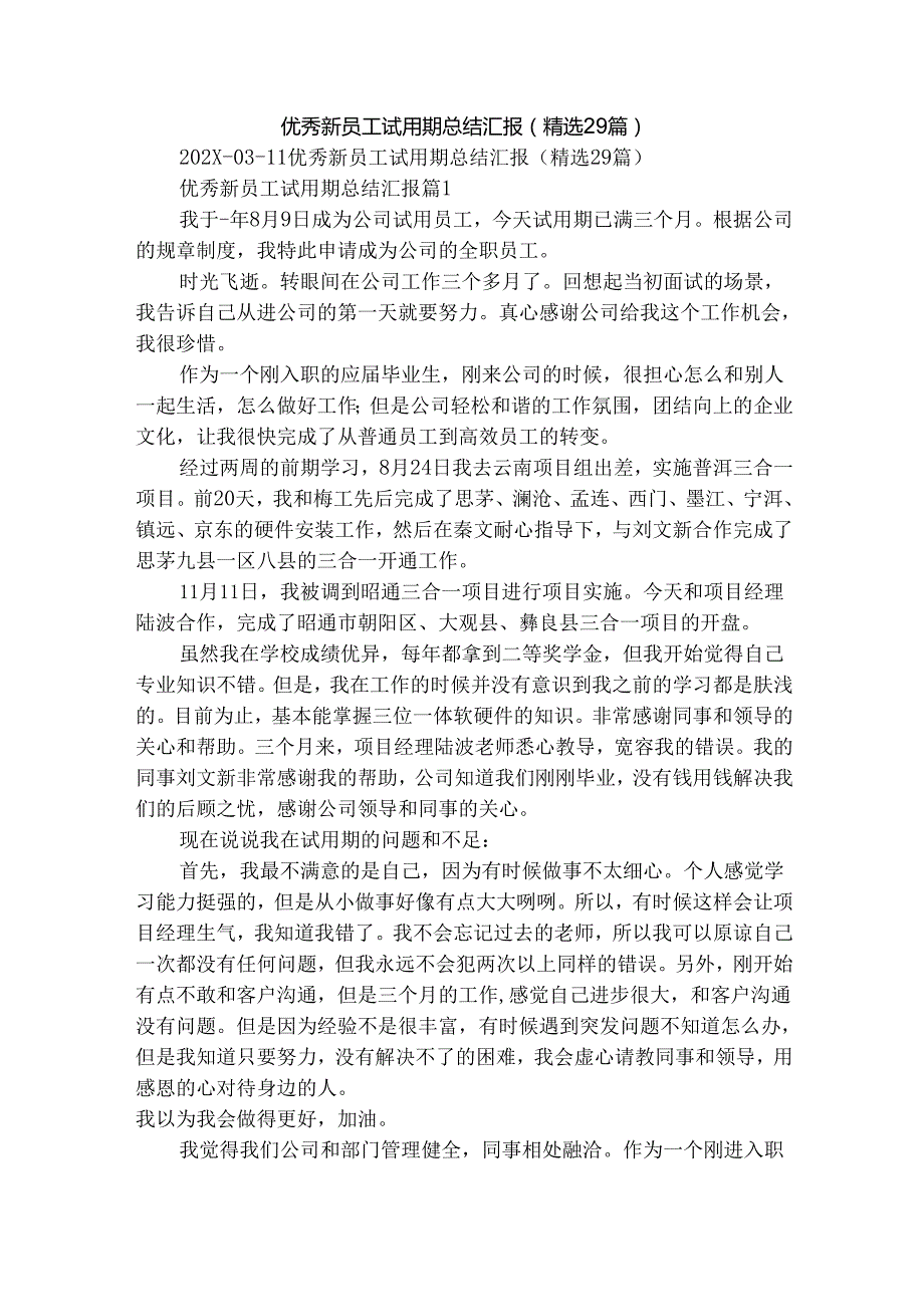 优秀新员工试用期总结汇报（精选29篇）.docx_第1页