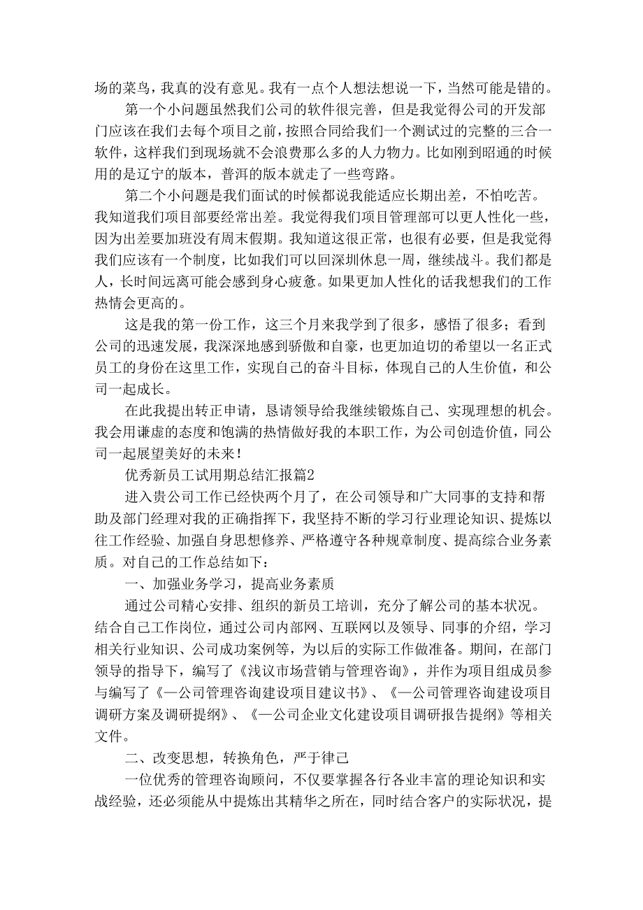 优秀新员工试用期总结汇报（精选29篇）.docx_第2页