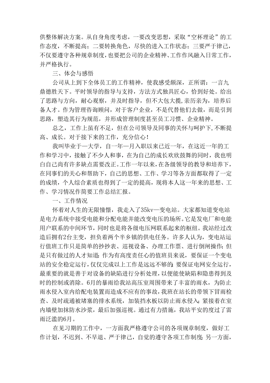 优秀新员工试用期总结汇报（精选29篇）.docx_第3页