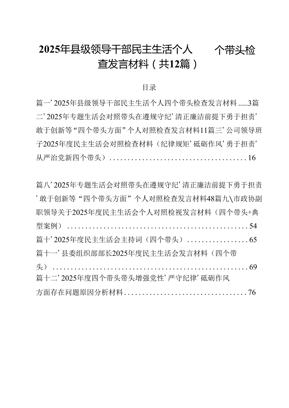 2025年县级领导干部民主生活个人四个带头检查发言材料12篇（精选）.docx_第1页