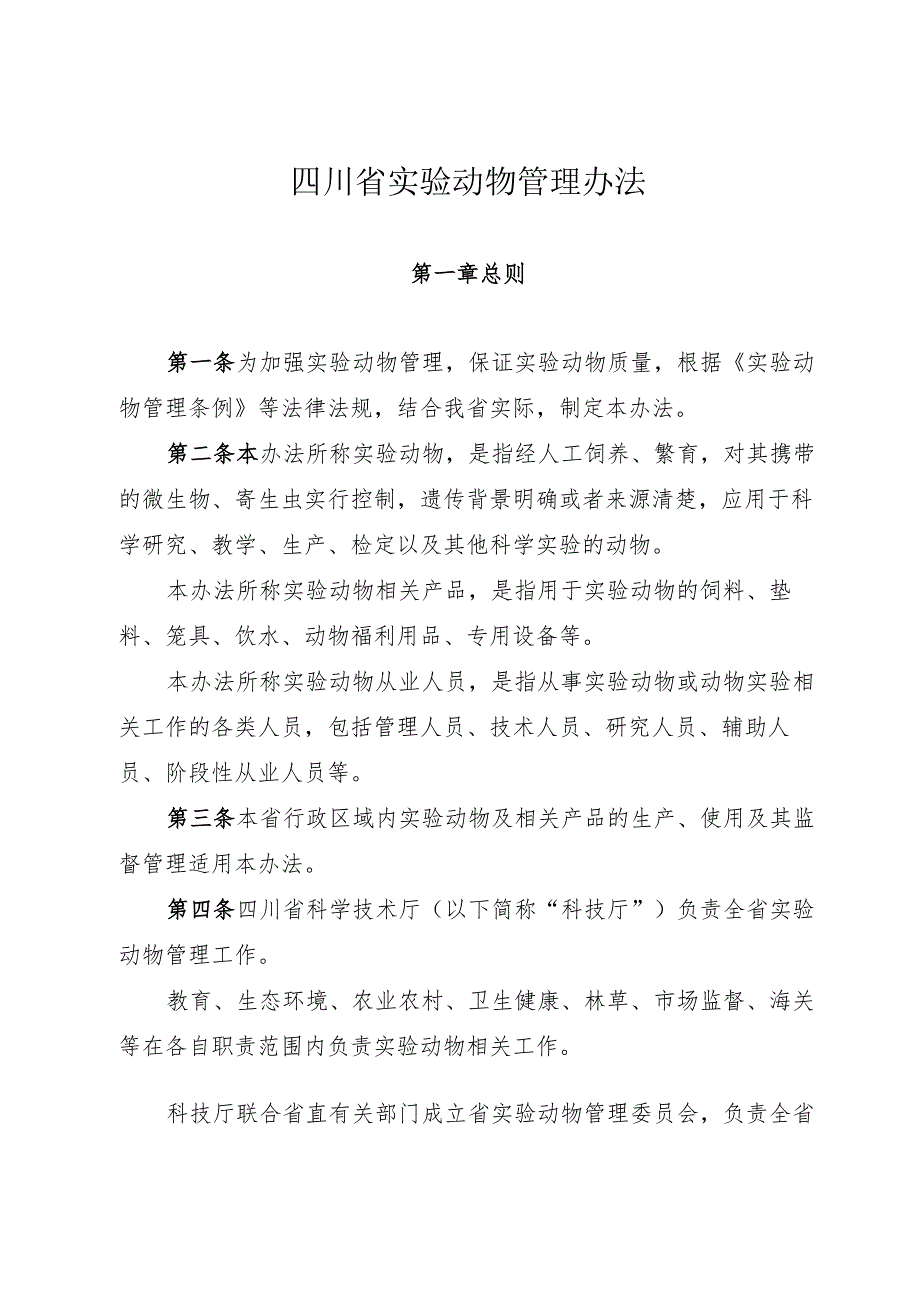 2025四川省实验动物管理办法+【解读】.docx_第1页