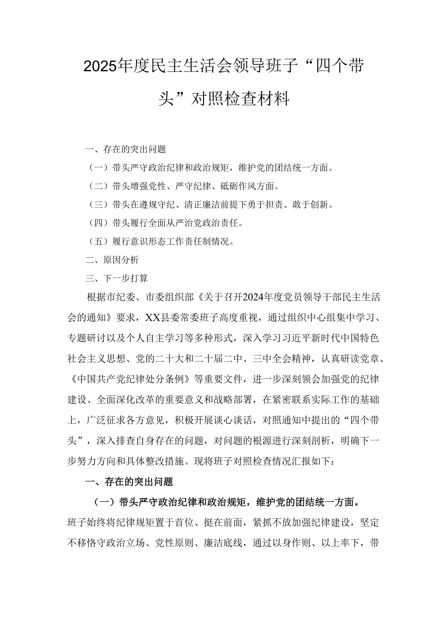 （2025年）度民主生活会领导班子“四个带头”对照检查材料.docx_第1页