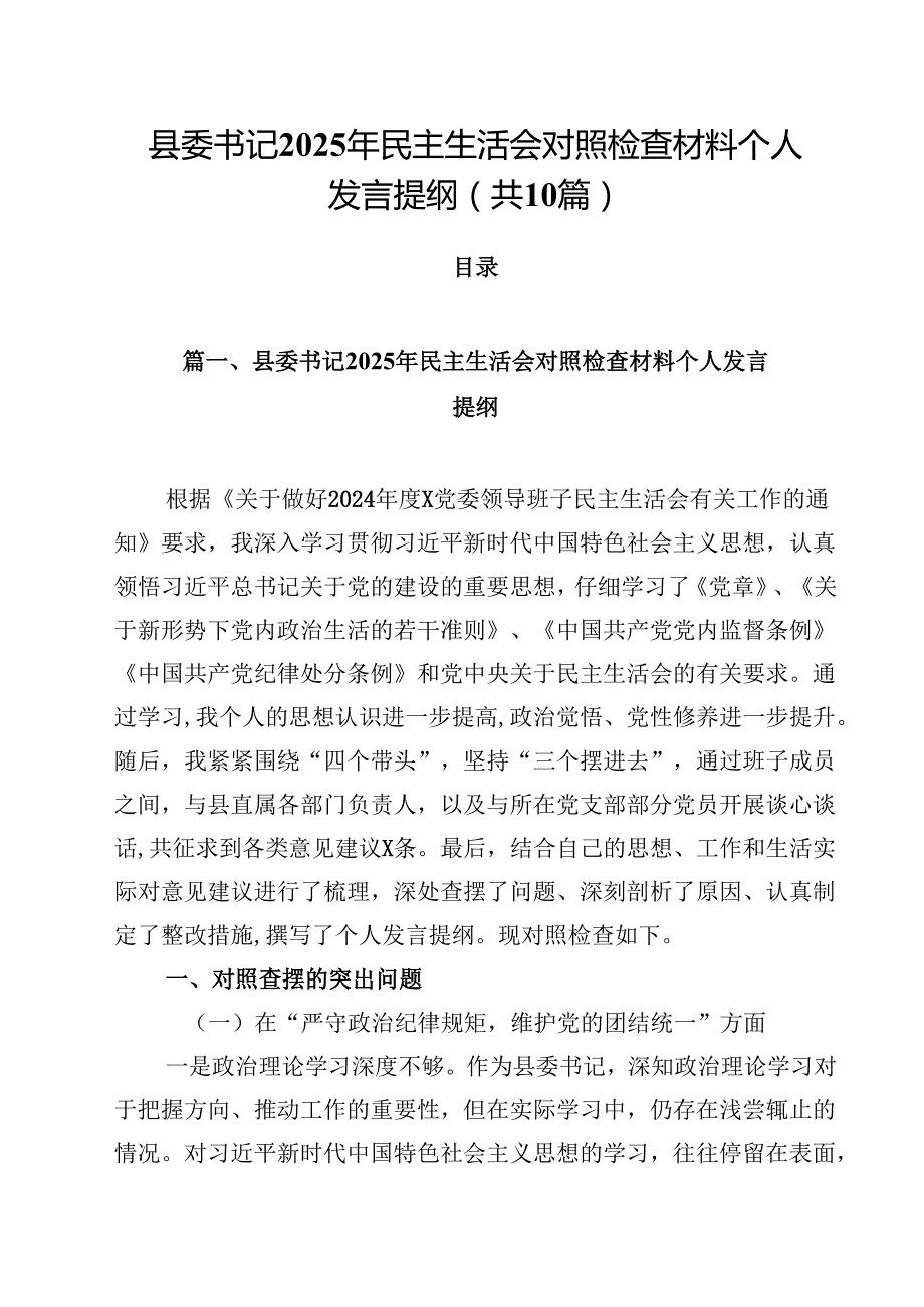 10篇县委书记2025年民主生活会对照检查材料个人发言提纲范文.docx_第1页