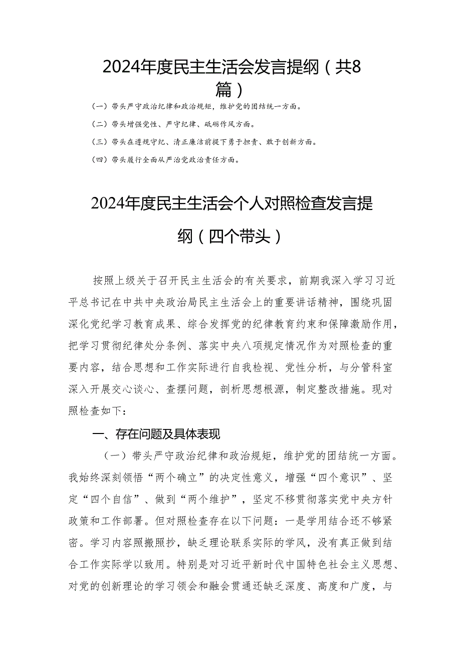 2024民主生活发言提纲（共8篇）.docx_第1页
