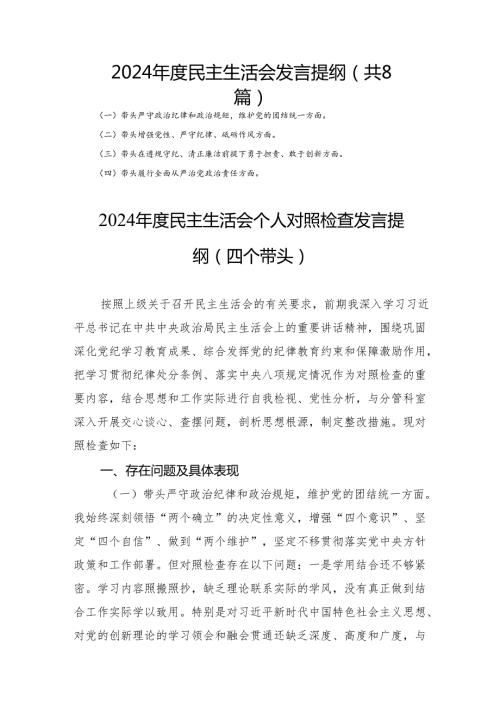 2024民主生活发言提纲（共8篇）.docx