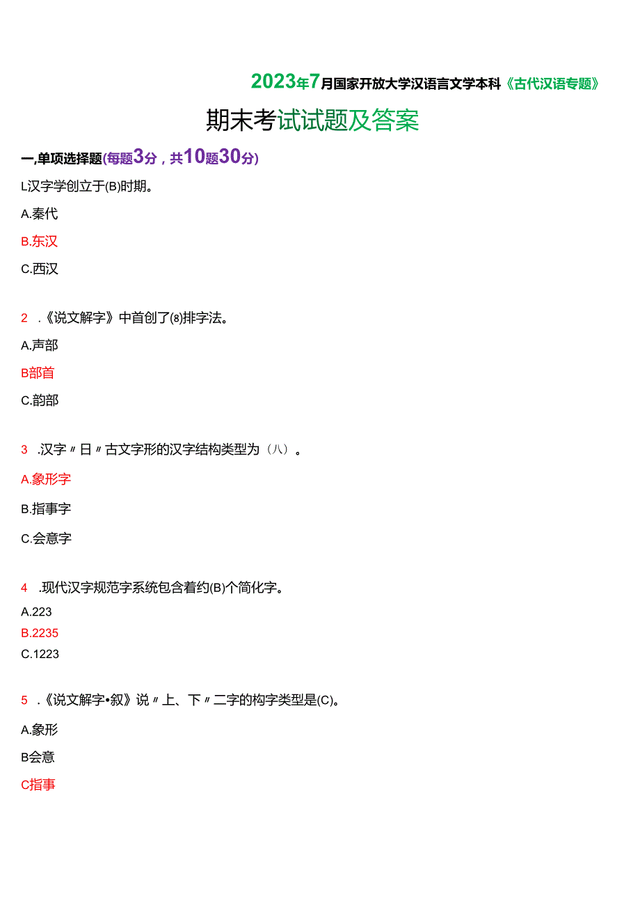 2023年7月国家开放大学汉语言本科《古代汉语专题》期末纸质考试试题及答案.docx_第1页
