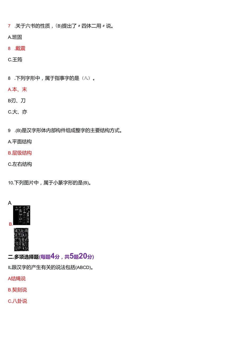 2023年7月国家开放大学汉语言本科《古代汉语专题》期末纸质考试试题及答案.docx_第3页
