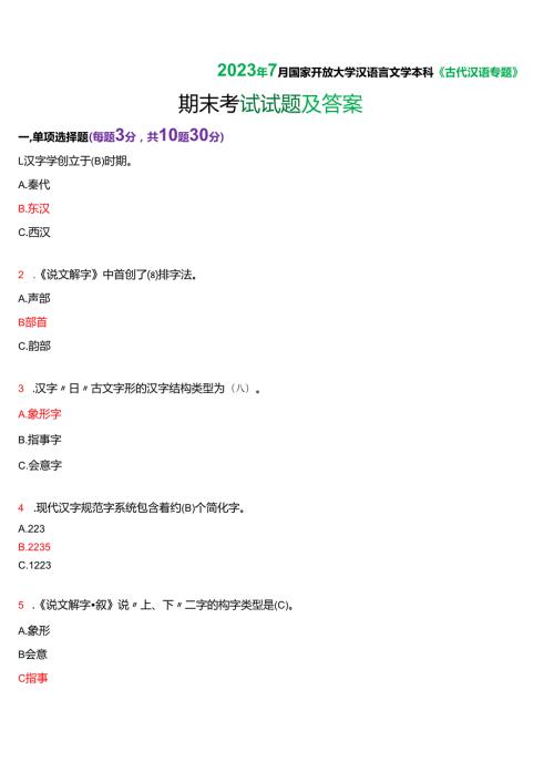2023年7月国家开放大学汉语言本科《古代汉语专题》期末纸质考试试题及答案.docx