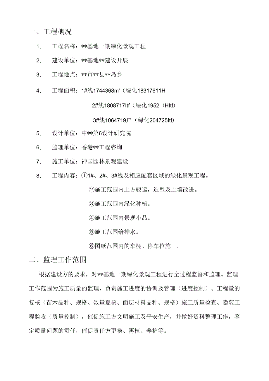 绿化景观工程监理规划secret.docx_第1页