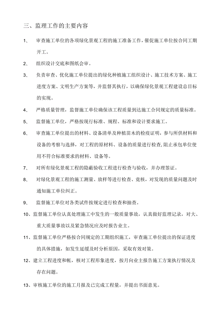 绿化景观工程监理规划secret.docx_第2页
