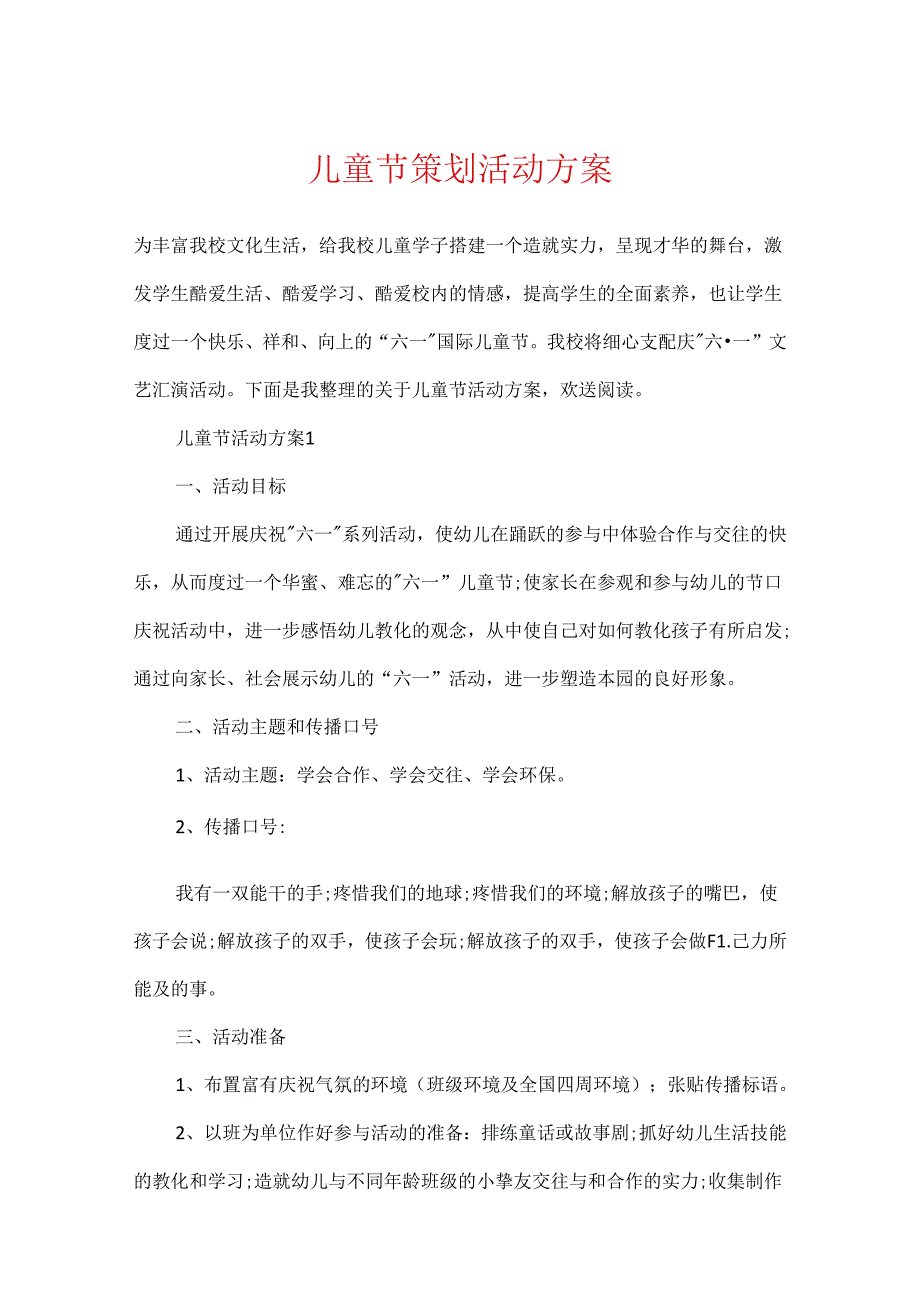 儿童节策划活动方案.docx_第1页