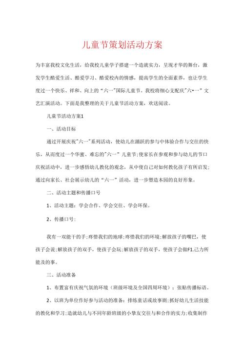 儿童节策划活动方案.docx