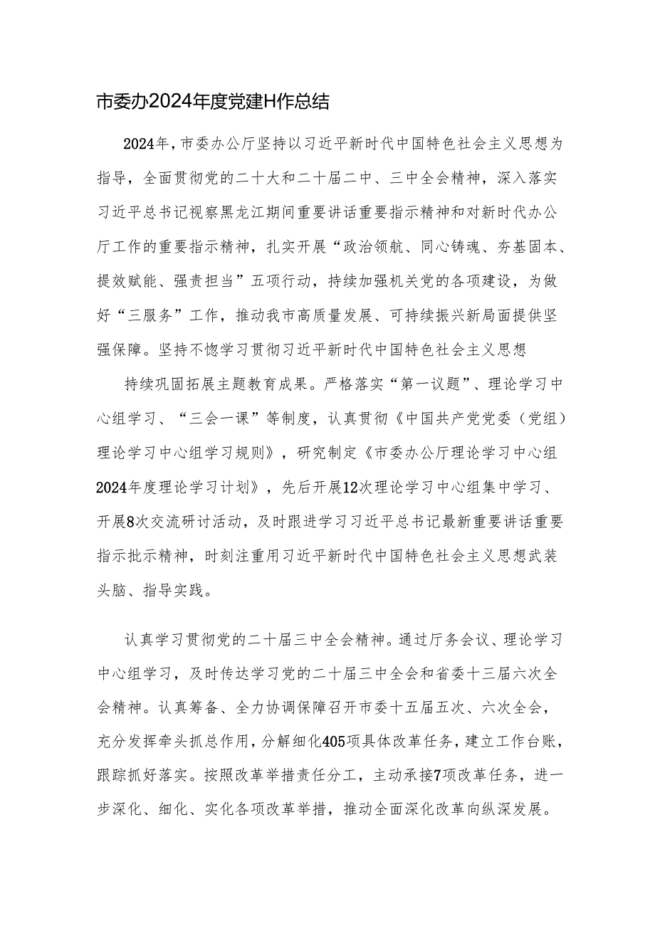 市委办2024党建工作总结.docx_第1页