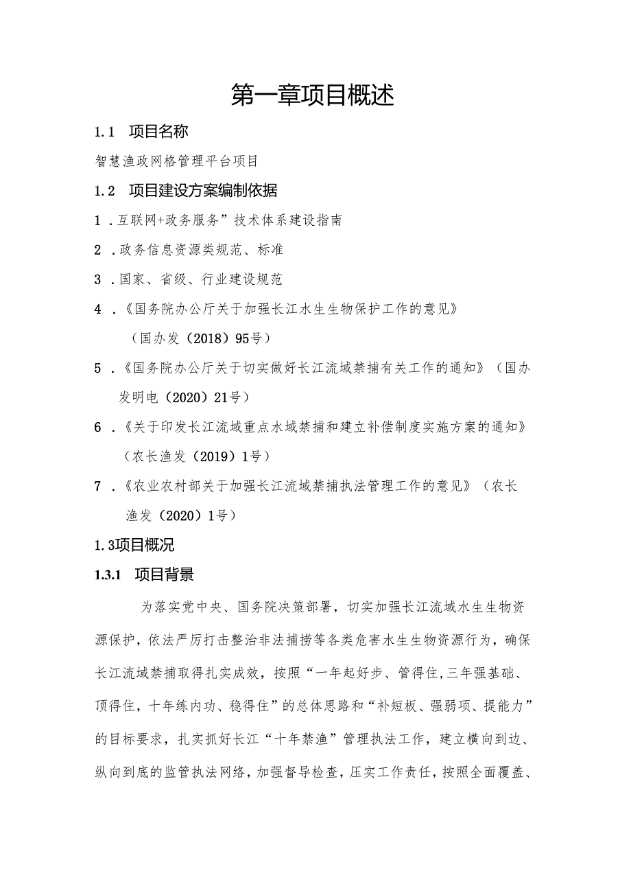 智慧渔政网格管理平台项目方案.docx_第2页