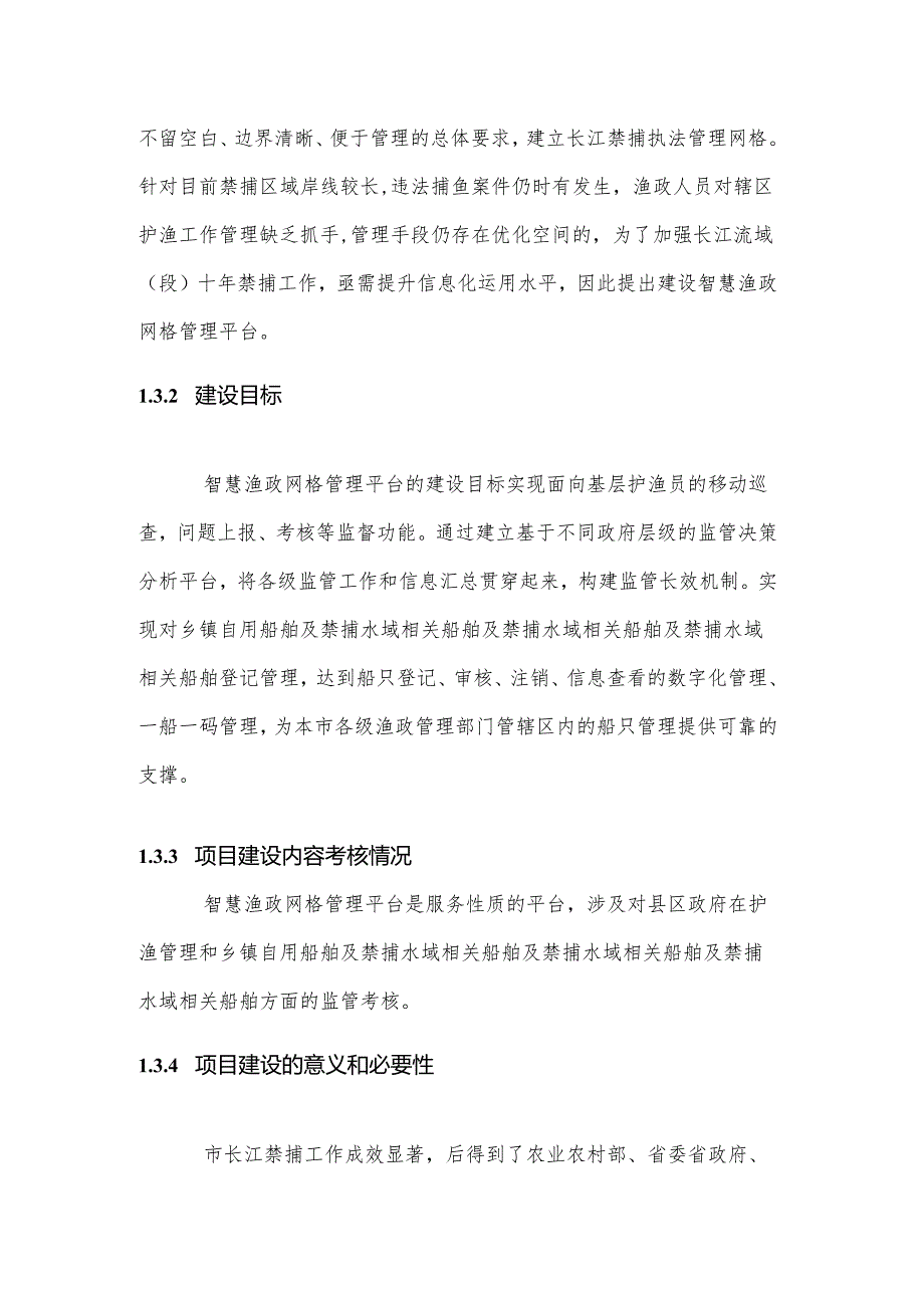 智慧渔政网格管理平台项目方案.docx_第3页