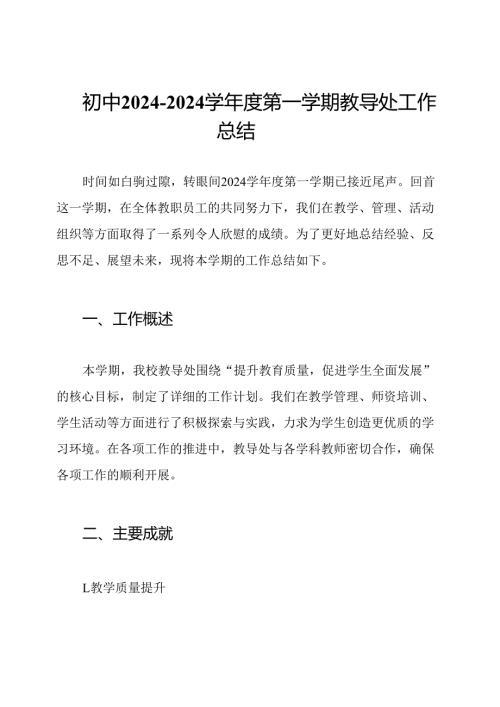 初中20242024学第一学期教导处工作总结.docx