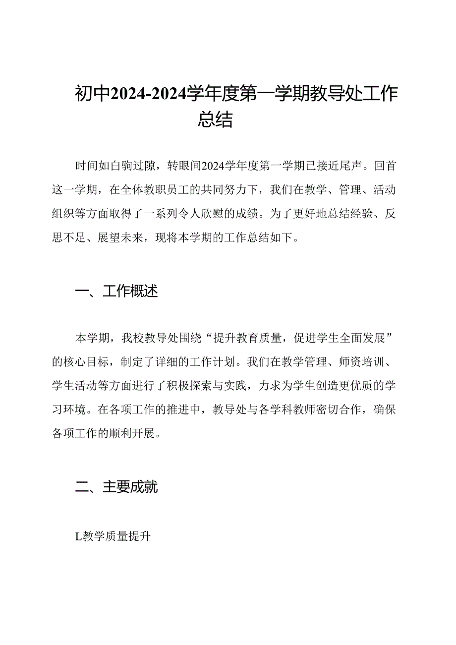 初中20242024学第一学期教导处工作总结.docx_第1页