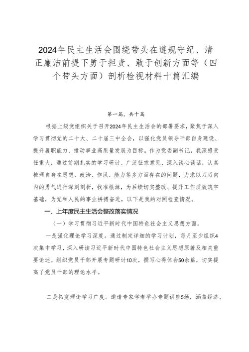 2024年民主生活会围绕带头在遵规守纪、清正廉洁前提下勇于担责、敢于创新方面等（四个带头方面）剖析检视材料十篇汇编.docx