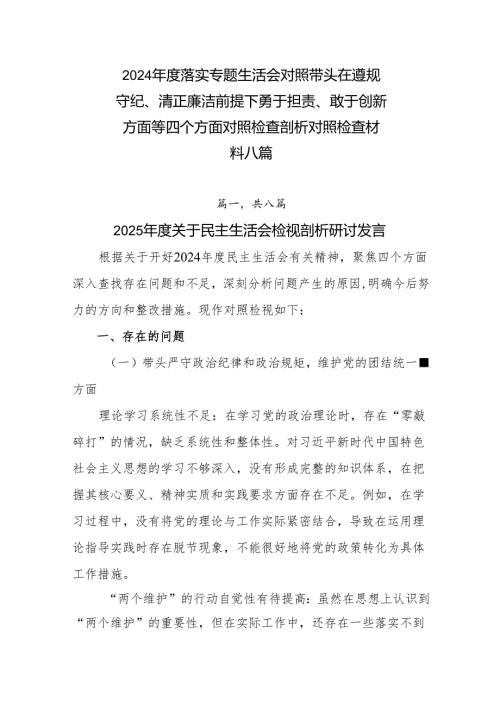 2024落实专题生活会对照带头在遵规守纪、清正廉洁前提下勇于担责、敢于创新方面等四个方面对照检查剖析对照检查材料八篇.docx