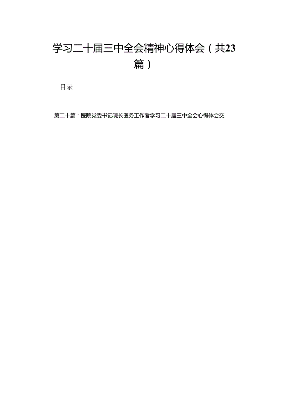学习二十三中全会精神心得体会（23篇）.docx_第1页