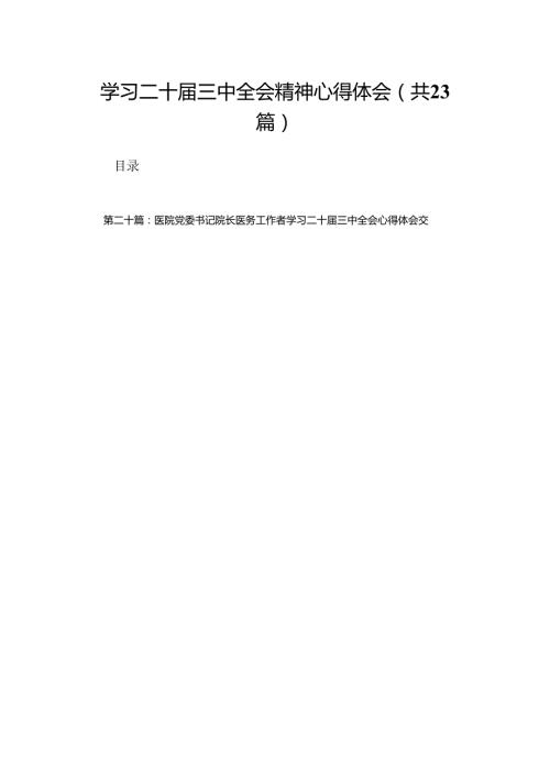 学习二十三中全会精神心得体会（23篇）.docx