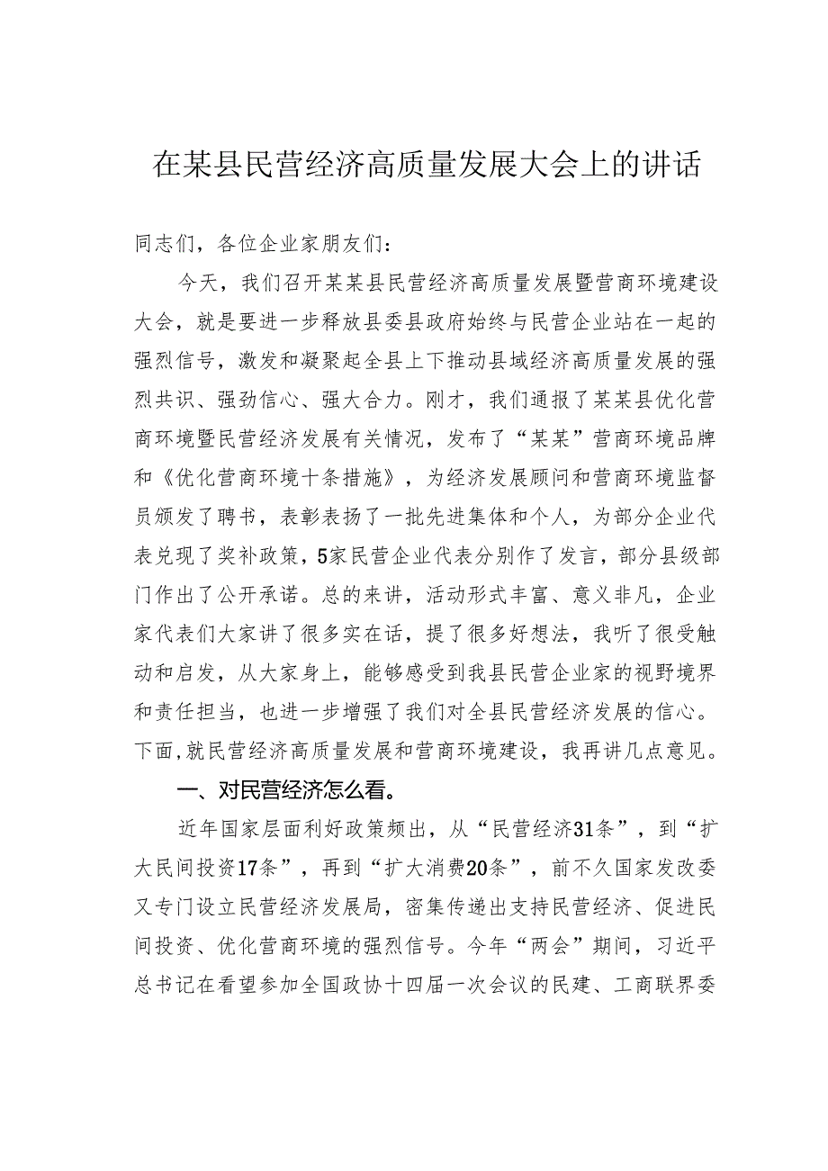 在某县民营经济高质量发展大会上的讲话.docx_第1页
