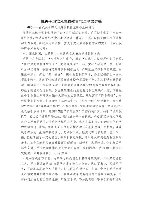 机关干部党风廉政教育党课授课讲稿.docx
