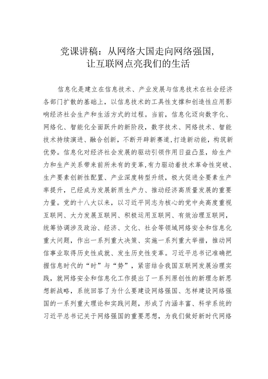 党课讲稿：从网络大国走向网络强国让互联网点亮我们的生活.docx_第1页