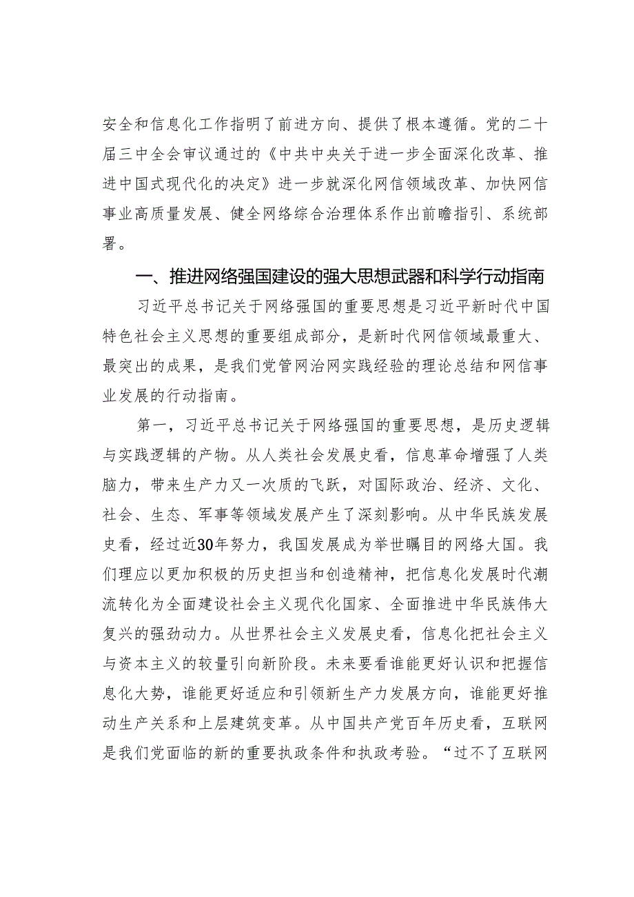 党课讲稿：从网络大国走向网络强国让互联网点亮我们的生活.docx_第2页