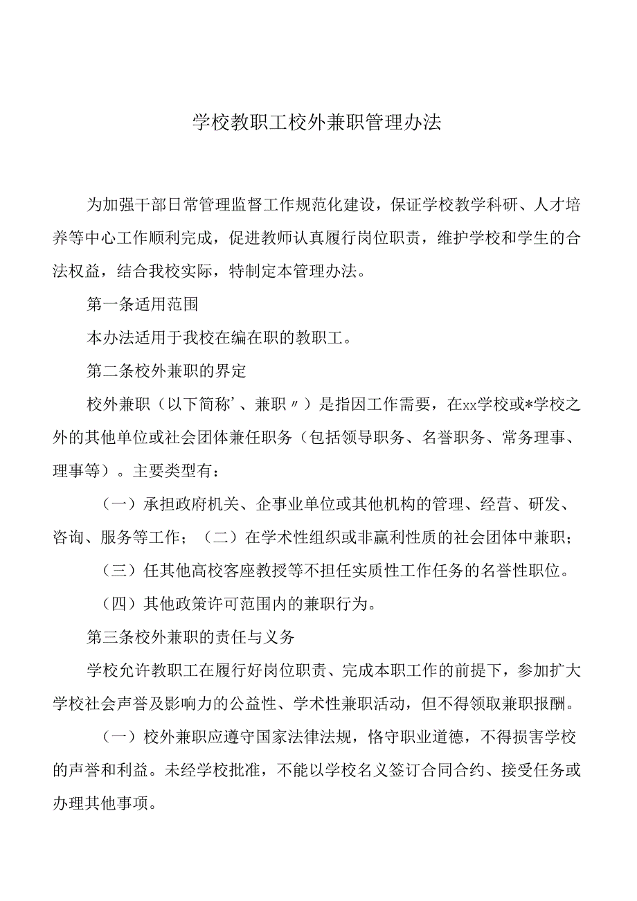 学校教职工校外兼职管理办法.docx_第1页