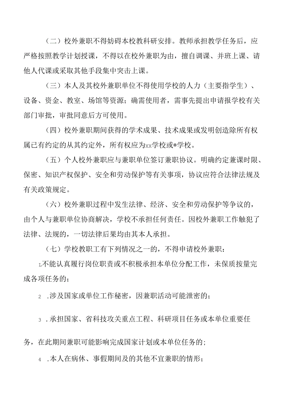 学校教职工校外兼职管理办法.docx_第2页