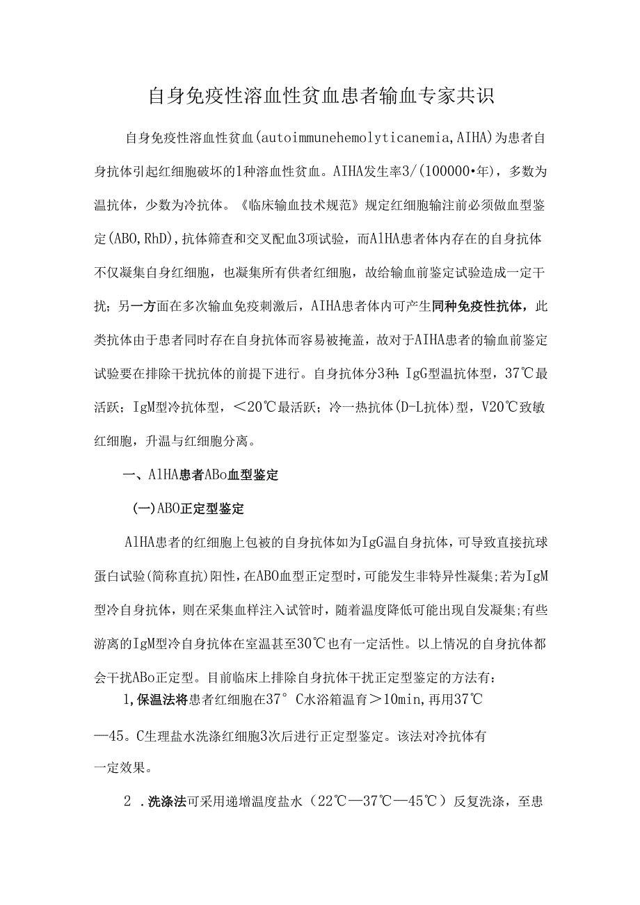 自身免疫性溶血性贫血患者输血专家共识.docx_第1页