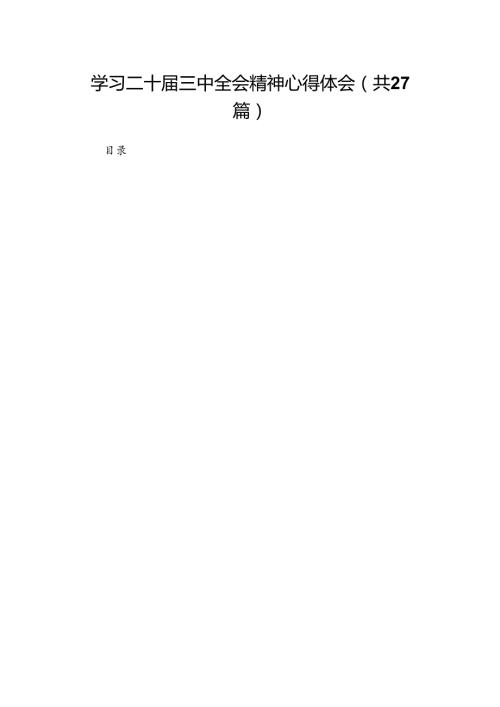 学习二十三中全会精神心得体会（27篇）.docx