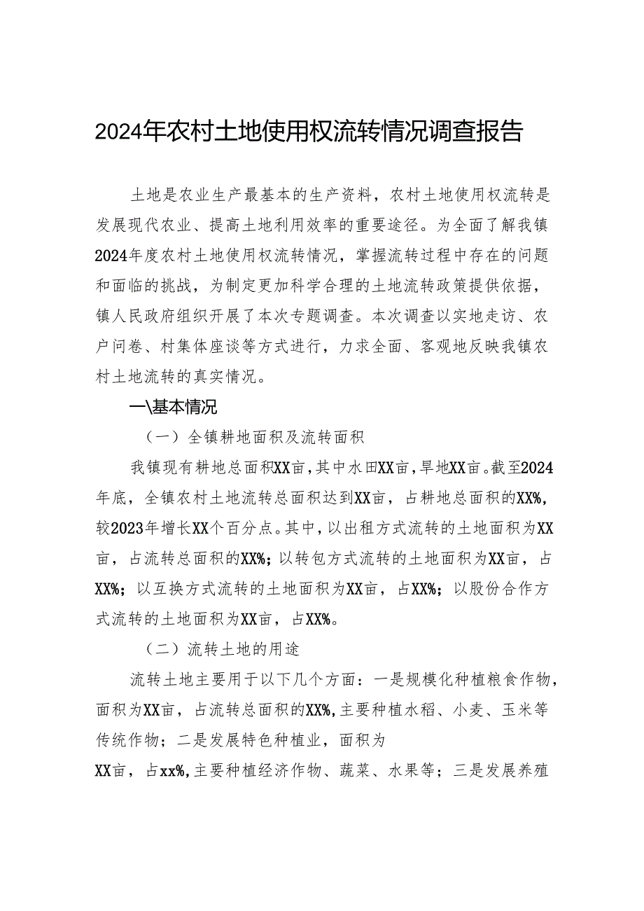 2024年农村土地使用权流转情况调查报告.docx_第1页