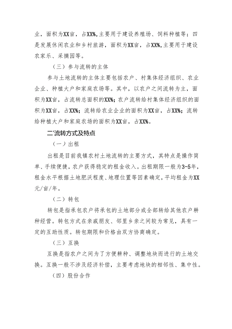 2024年农村土地使用权流转情况调查报告.docx_第2页