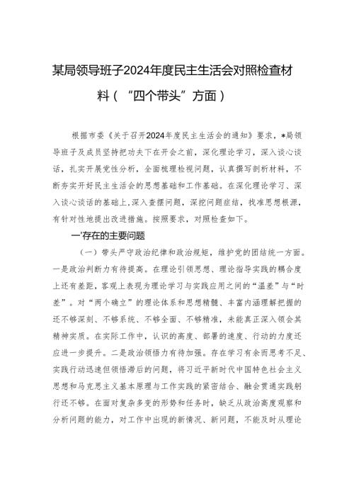 某局领导班子2024民主生活会对照检查材料（“四个带头”方面）(1).docx